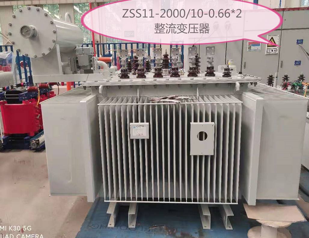 ZSS-2000kVA/10kV-0.66kV整流变压器